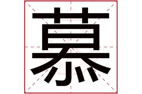 慕字五行